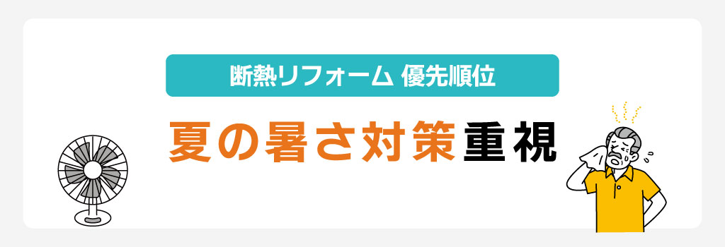 夏の暑さ対策を重視した断熱リフォームの優先順位