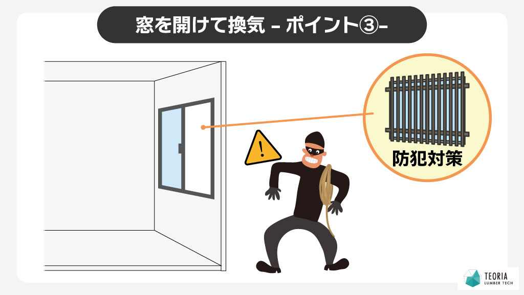 窓開け換気のポイント③防犯対策や虫対策を忘れない