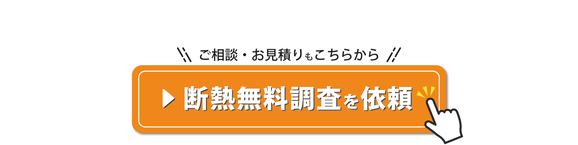 家の断熱リフォーム相談はこちらから