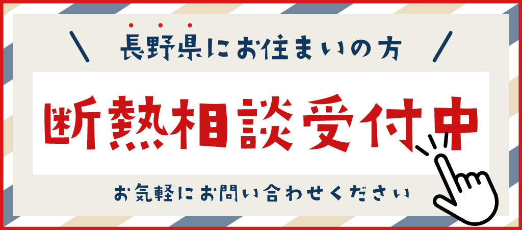 ＜長野県にお住まいの方限定＞無料断熱調査受付中