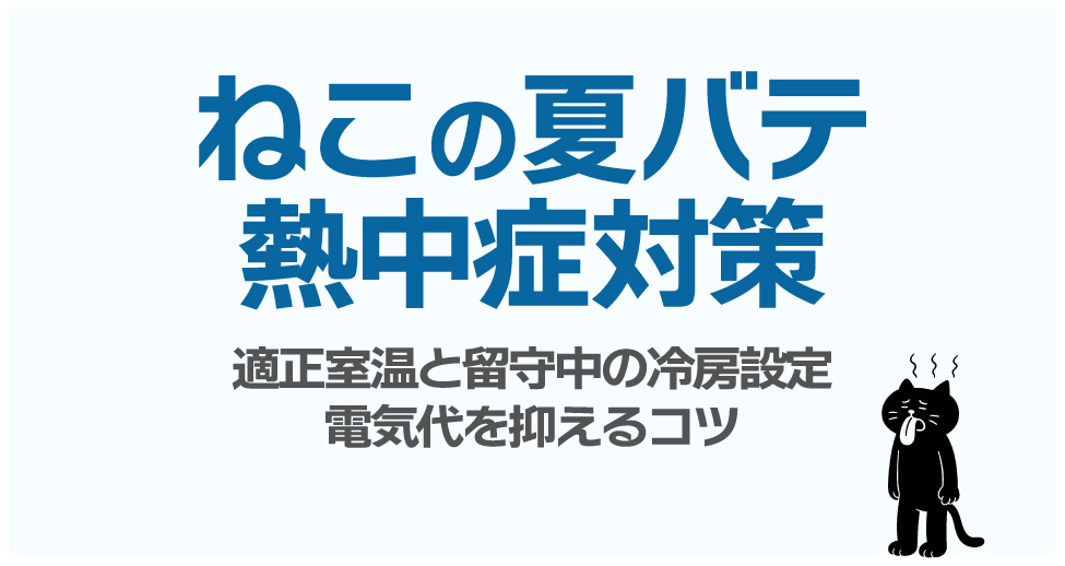 ねこの夏バテ・熱中症対策｜適正室温と留守中の冷房設定・電気代を抑えるコツ