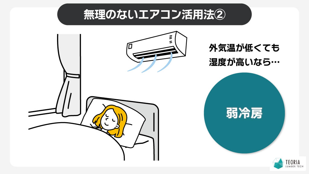 無理のないエアコン活用法②外気温が低くても湿度が高いなら弱冷房