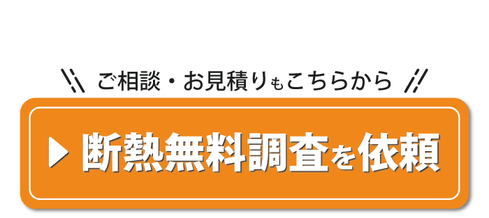 家の断熱リフォーム相談はこちらから