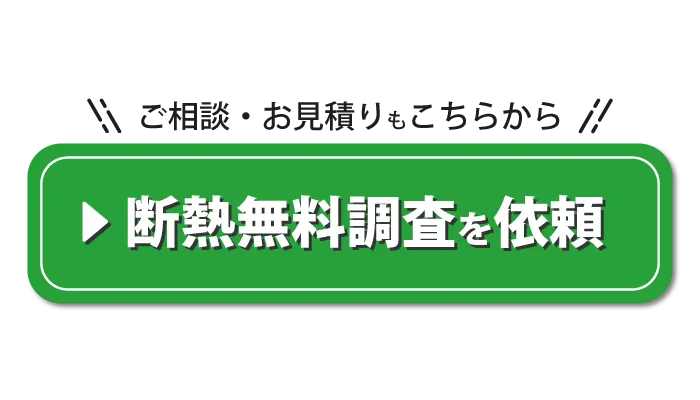 寒さ対策・家の断熱リフォーム相談はこちらから