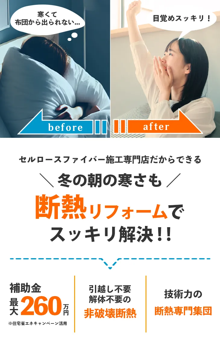 冬、寒くて布団から出られない、そんなお悩みも引越し不要・解体不要の断熱リフォームで目覚めスッキリ！今なら最大260万円の補助金も。