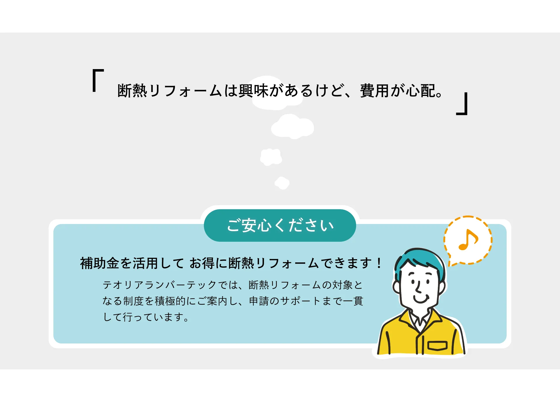 断熱リフォームの費用が心配な方も安心！補助金を活用してお得にリフォームが可能。