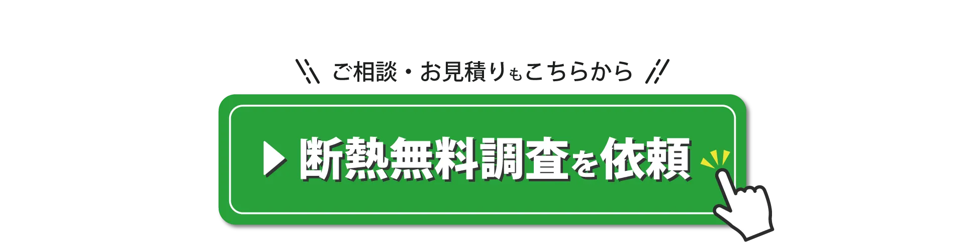寒さ対策・家の断熱リフォーム相談はこちらから