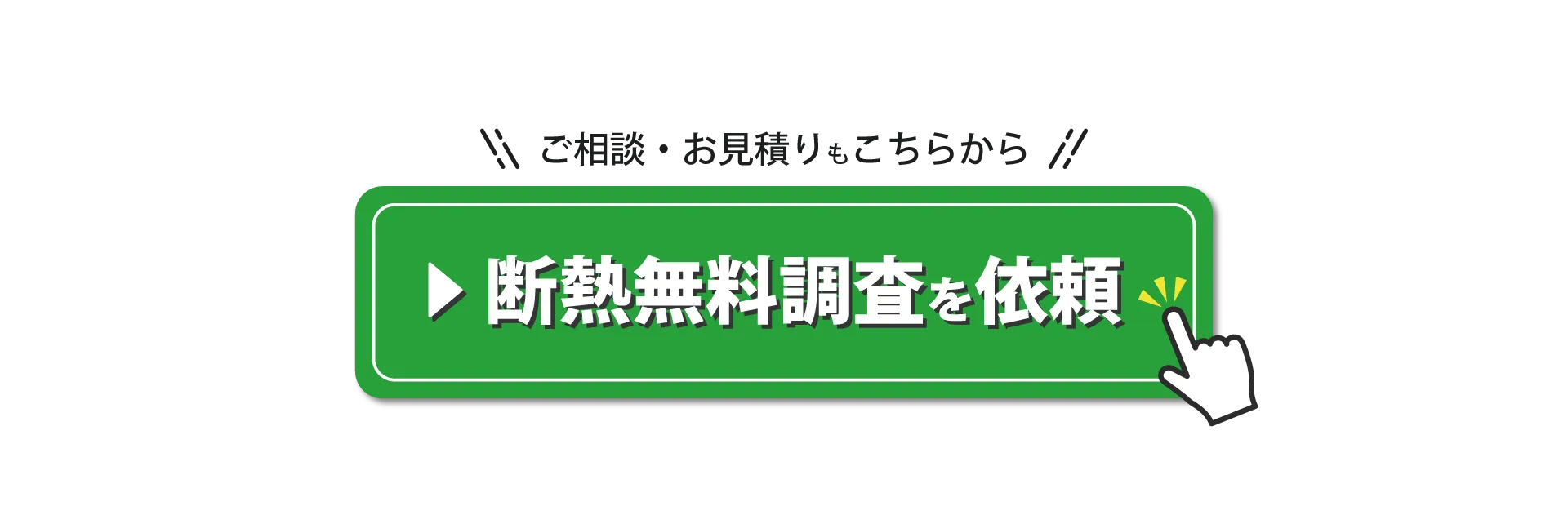 寒さ対策・家の断熱リフォーム相談はこちらから