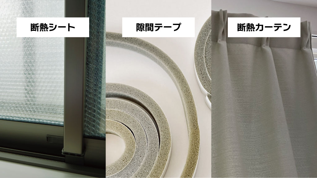 サッシ結露対策として窓周りでできる工夫は、断熱シートを貼る・隙間テープで冷気を遮断・断熱カーテンの3点