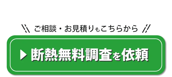 寒さ対策・家の断熱リフォーム相談はこちらから