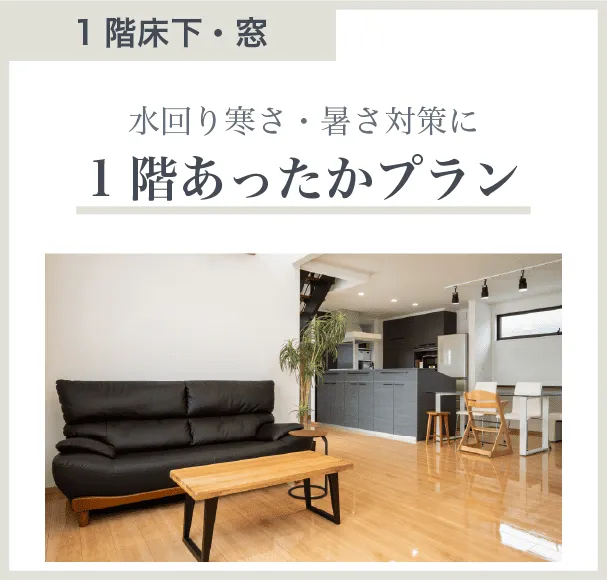 水回りやリビングなど1階の寒さ対策に「1階あったかプラン」