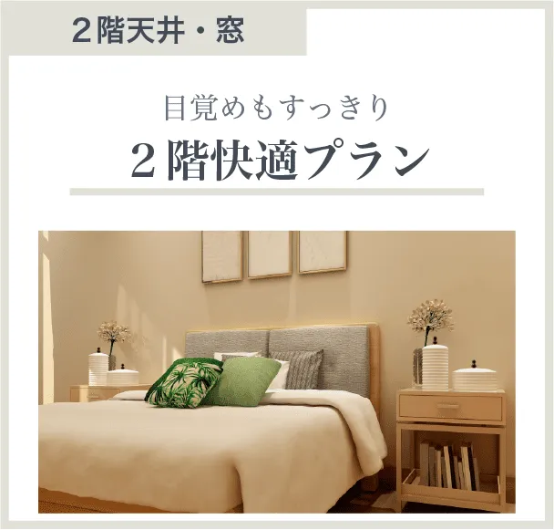目覚めスッキリ夏の暑さ対策にも「2階快適プラン」