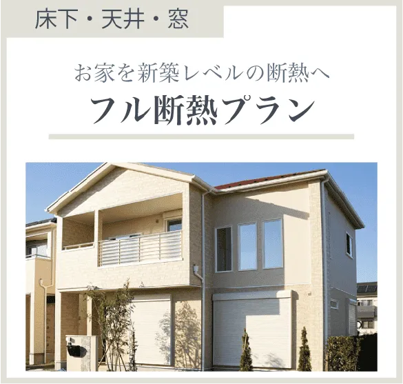 お家を新築レベルの断熱へ「フル断熱プラン」