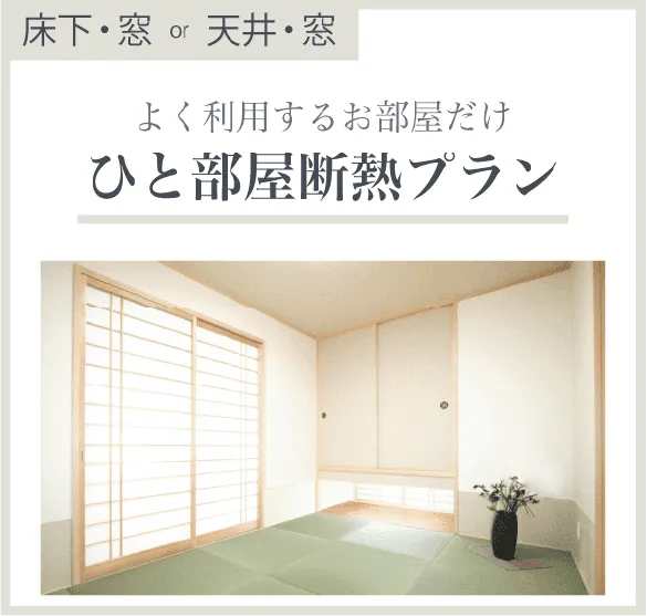 よく利用するお部屋だけ「ひと部屋断熱プラン」