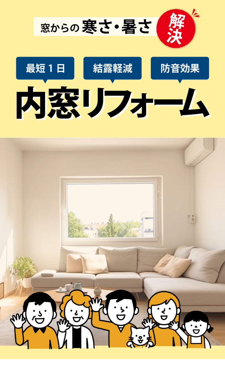 窓からの寒さも暑さもこれで解決！たった1日でできる内窓リフォーム