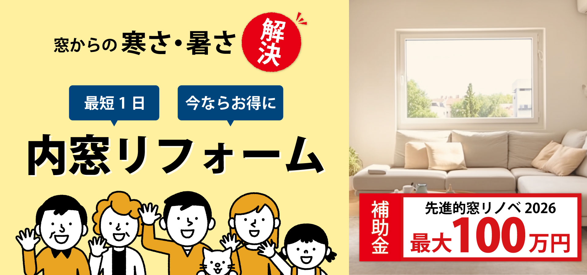 窓からの寒さも暑さもこれで解決！たった1日でできる内窓リフォーム