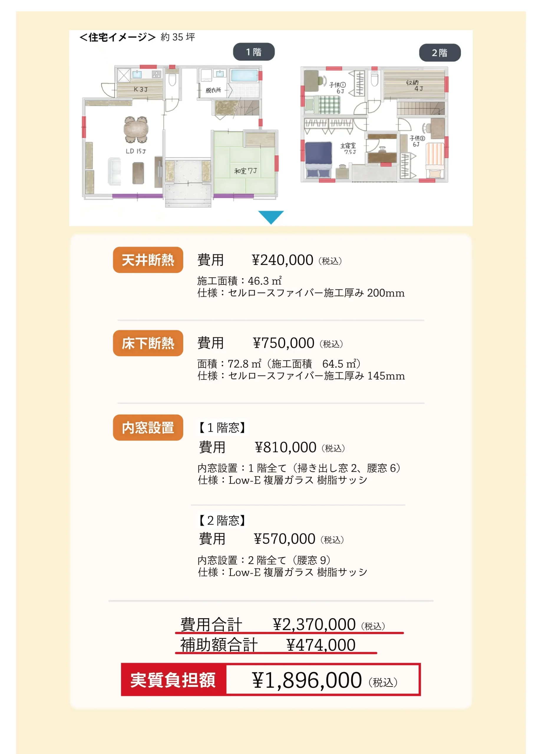 35坪の家の断熱リフォーム補助金シミュレーション(窓・天井・床断熱)