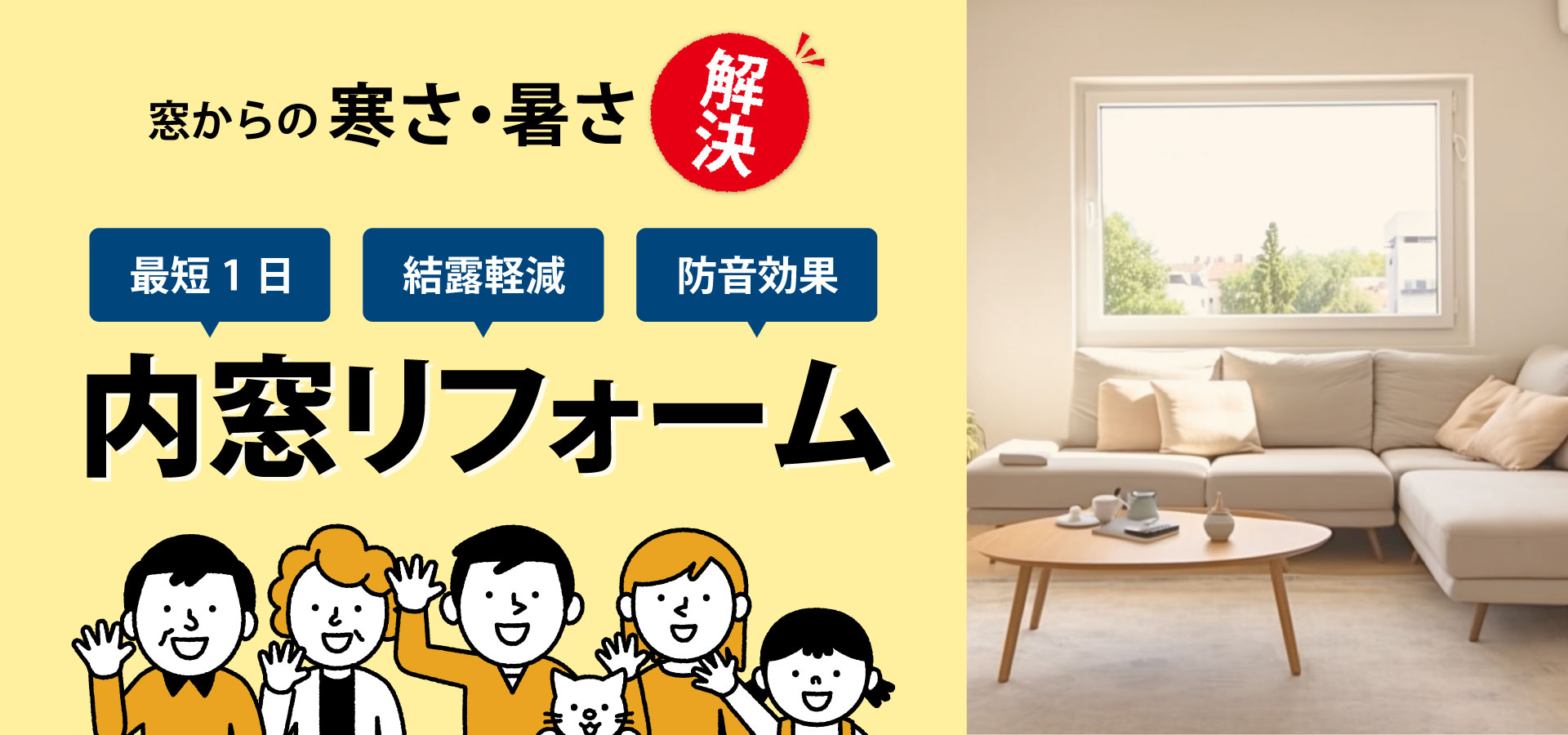 窓からの寒さも暑さもこれで解決！たった1日でできる内窓リフォーム