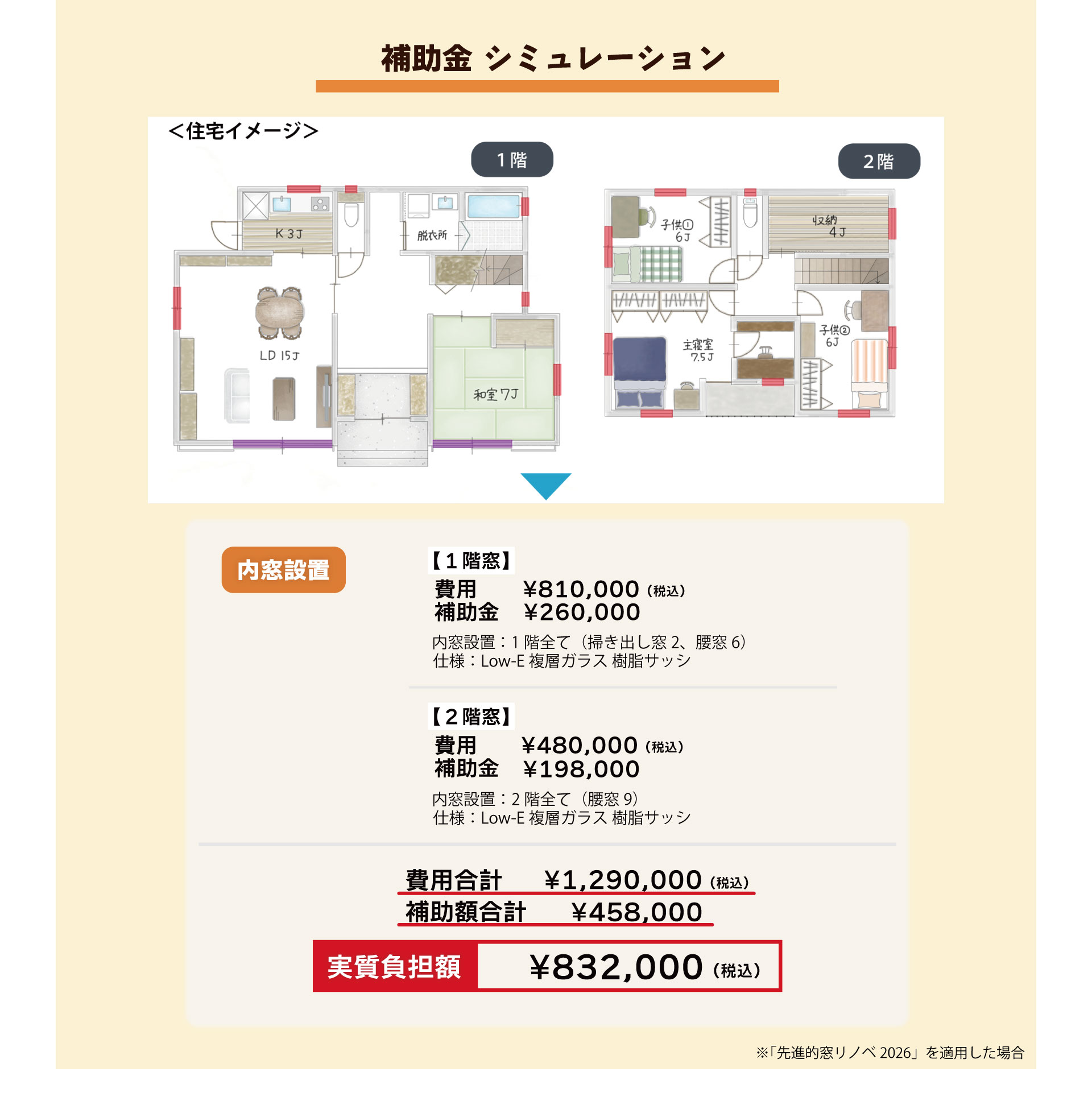 先進的窓リノベ2026を使った補助金シミュレーション
