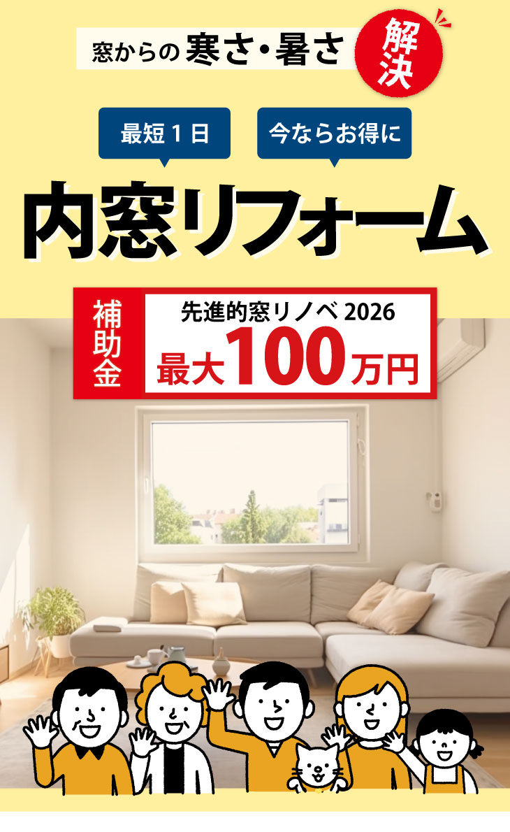 窓からの寒さも暑さもこれで解決！たった1日でできる内窓リフォーム