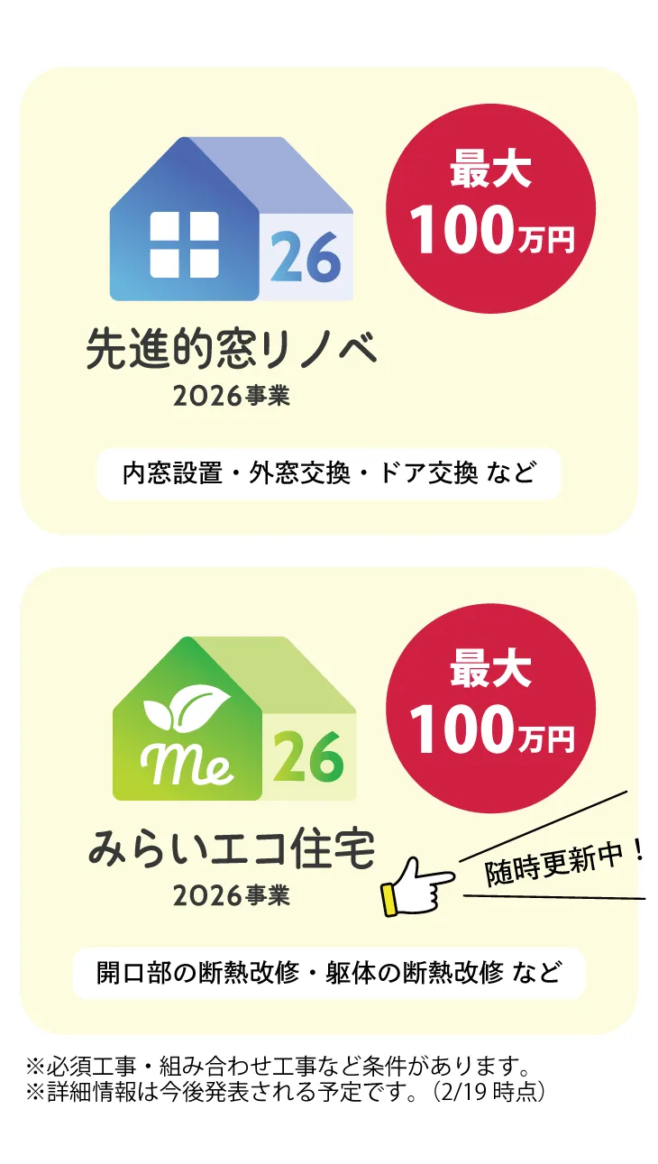 2026年に断熱リフォームで使える国の補助金「先進的窓リノベ2026」「みらいエコ住宅2026」