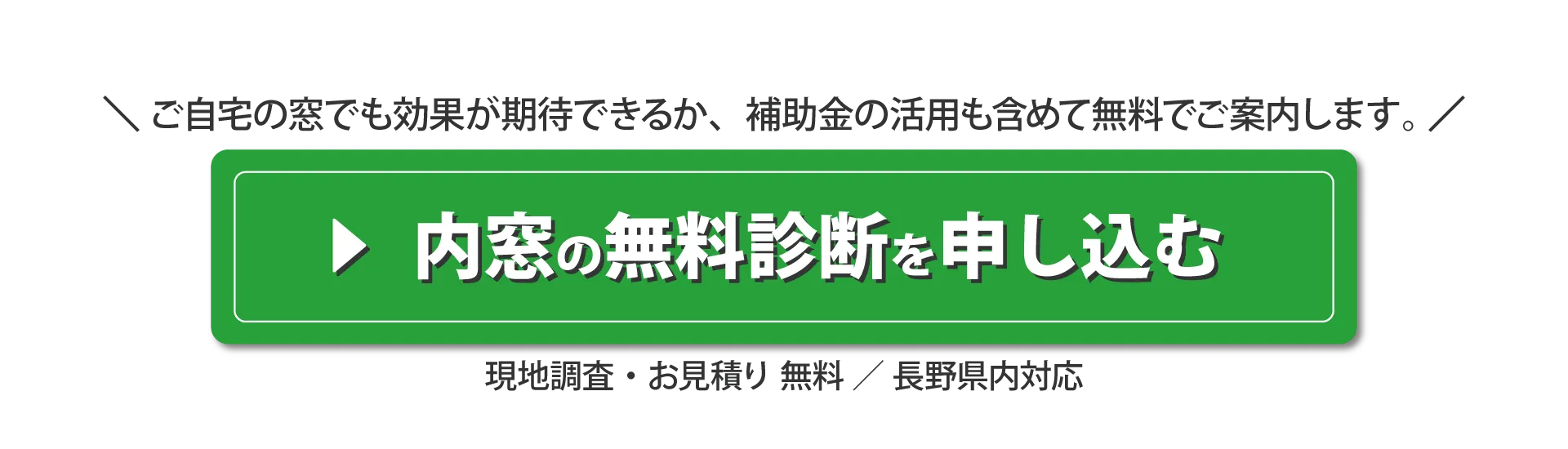 ご自宅の窓でも効果が期待できるか、補助金の活用も含めて無料でご案内。調査・見積り無料。長野県内対応。内窓の無料診断を申し込む
