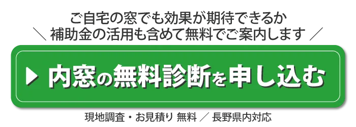 ご自宅の窓でも効果が期待できるか、補助金の活用も含めて無料でご案内。調査・見積り無料。長野県内対応。内窓の無料診断を申し込む