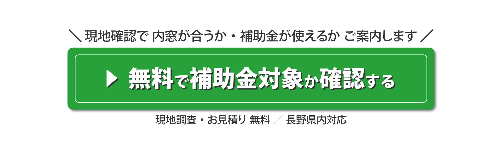 無料断熱調査で内窓が合うか・補助金が使えるかご案内。調査・見積り無料。長野県内対応。補助金対象か確認する