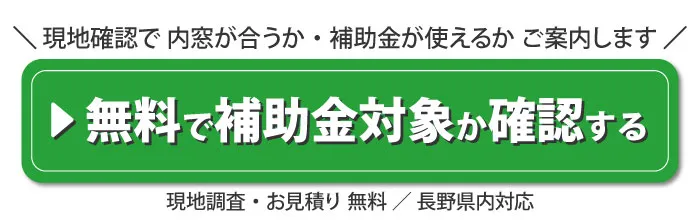 無料断熱調査で内窓が合うか・補助金が使えるかご案内。調査・見積り無料。長野県内対応。補助金対象か確認する