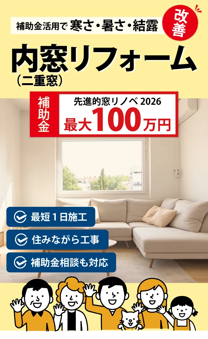 長野県の二重窓（内窓）リフォーム｜補助金活用で寒さ・暑さ・結露をまとめて改善｜最短1日施工 住みながら対応しやすい 補助金相談も対応