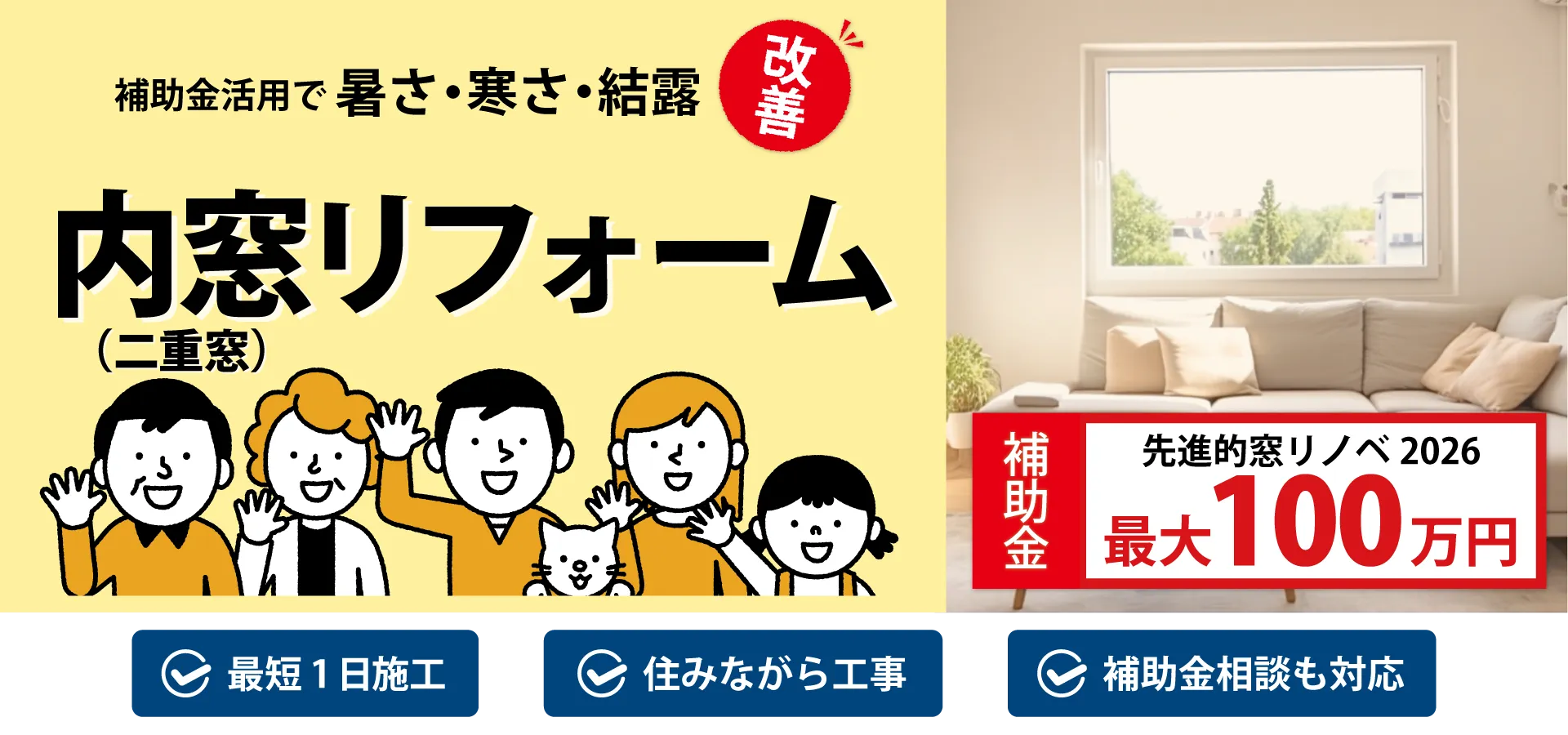 長野県の二重窓（内窓）リフォーム｜補助金活用で寒さ・暑さ・結露をまとめて改善｜最短1日施工 住みながら対応しやすい 補助金相談も対応